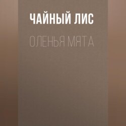 Оленья Мята