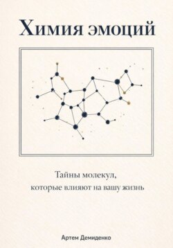 Химия эмоций: Тайны молекул, которые влияют на вашу жизнь