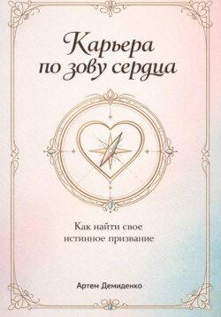 Карьера по зову сердца: Как найти свое истинное призвание