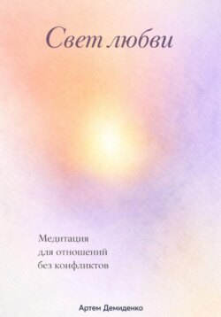 Свет любви: Медитация для отношений без конфликтов