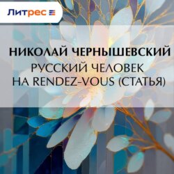 Русский человек на rendez-vous (статья)