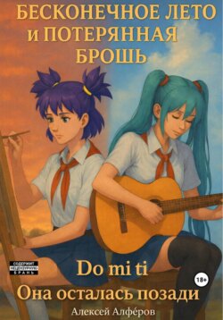 Бесконечное лето и потерянная брошь. Книга третья. Do mi ti - она осталась позади