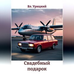 Свадебный подарок
