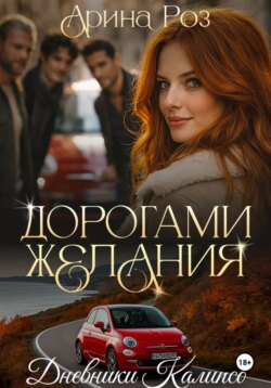 Дорогами желания