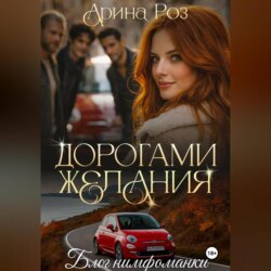 Дорогами желания