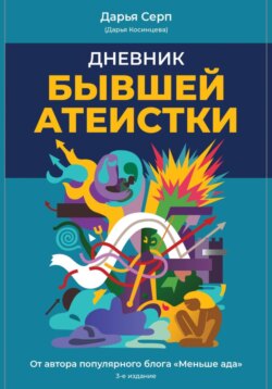 Дневник бывшей атеистки. Издание 3-е