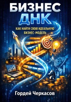 Бизнес днк как найти свою идеальную бизнес модель