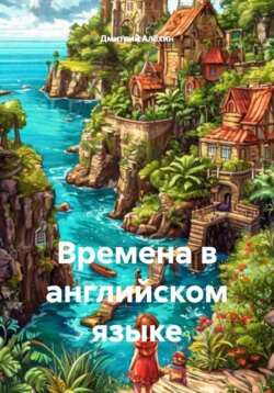 Времена в английском языке