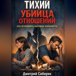 Тихий убийца отношений. Как остановить бытовые конфликты