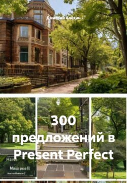 300 предложений в Present Perfect