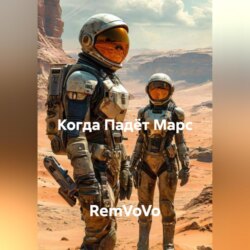 Когда Падёт Марс