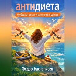 Антидиета. Свобода от цикла ограничений и срывов