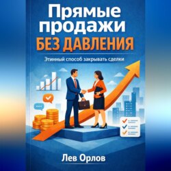 Прямые продажи без давления. Этичный способ закрывать сделки