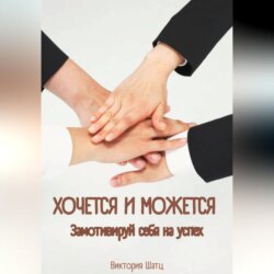 Хочется и можется. Замотивируй себя на успех