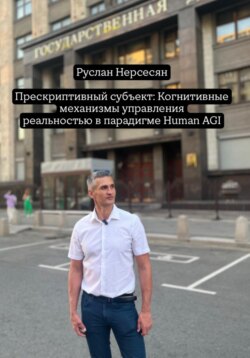Прескриптивный субъект: Когнитивные механизмы управления реальностью в парадигме Human AGI