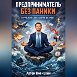 Предприниматель без паники. Управление тревогой в бизнесе