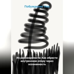 Из ран незрелости: Как обрести внутреннюю опору через осознанность