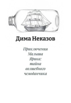 Приключения Малыша Ярика: тайна волшебного чемоданчика