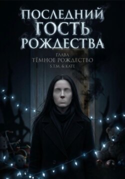 Последний гость Рождества