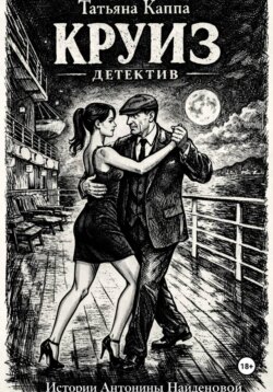 Истории Антонины Найденовой. Круиз