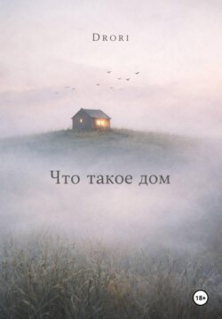 Что такое дом?