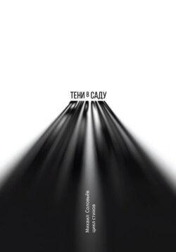 Тени в саду