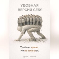 УДОБНАЯ ВЕРСИЯ СЕБЯ