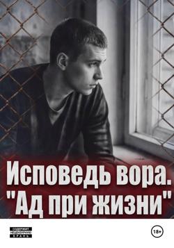 Исповедь вора. « Ад при жизни»