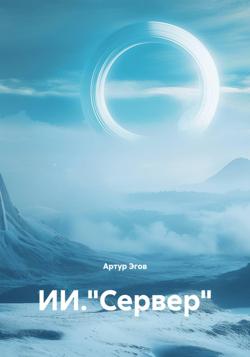 ИИ."Сервер"