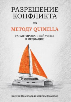 Разрешение Конфликта по МЕТОДУ QUINELLA: Гарантированный Успех в Медиации