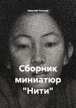 Сборник миниатюр «Нити»