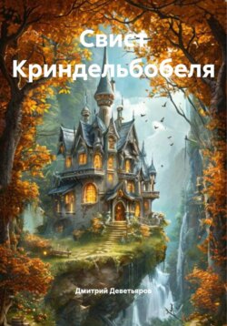 Свист Криндельбобеля
