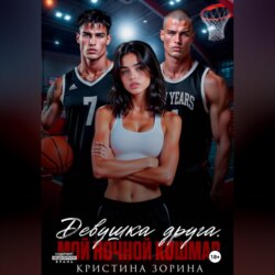 Девушка друга. Мой ночной кошмар