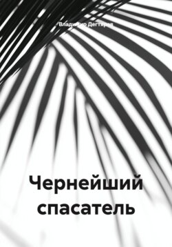 Чернейший спасатель