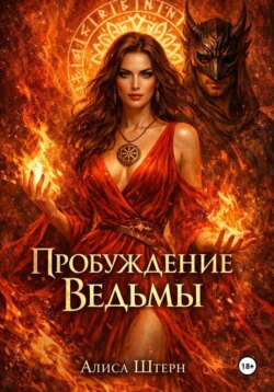 Пробуждение Ведьмы: Трансерфинг Страсти