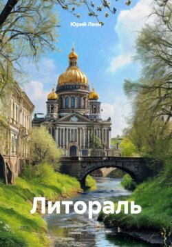 Литораль