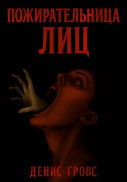 Пожирательница лиц