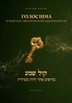 «Голос Шма» – В поисках Мессианской Идентичности