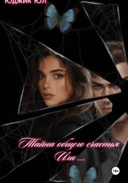 Тайна общего счастья или…