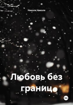 Любовь без границ