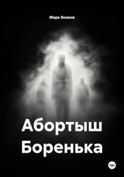 Абортыш Боренька