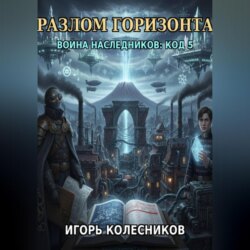 «Разлом горизонта: Война наследников „Код 5“»
