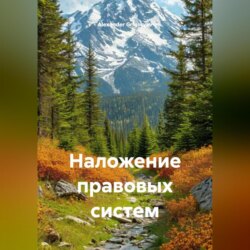 Наложение правовых систем