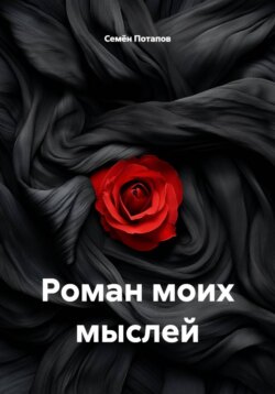 Роман моих мыслей