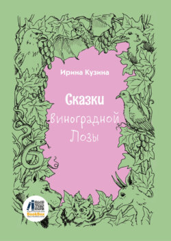 Сказки Виноградной Лозы