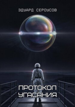 Протокол Угасания