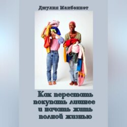 Как перестать покупать лишнее и начать жить полной жизнью