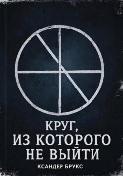 Круг, из которого не выйти