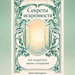 Секреты искренности: Как открытость меняет отношения