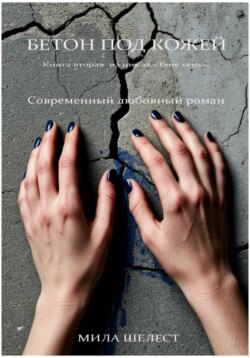 Бетон под кожей